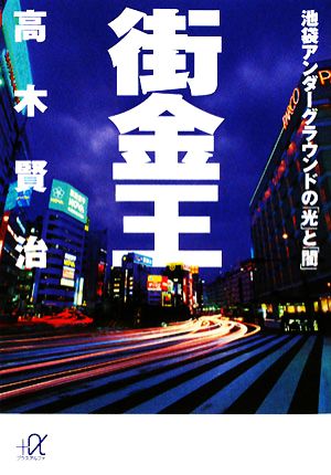 街金王 池袋アンダーグラウンドの「光」と「闇」 講談社+α文庫
