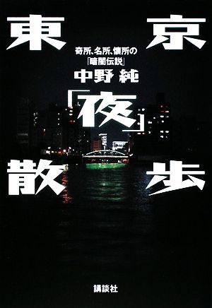 東京「夜」散歩奇所、名所、懐所の「暗闇伝説」