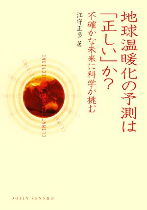 地球温暖化の予測は「正しい」か？不確かな未来に科学が挑むDOJIN選書