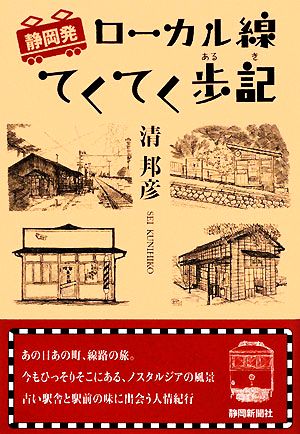 静岡発 ローカル線てくてく歩記