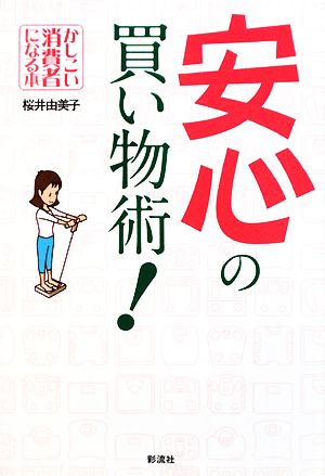 安心の買い物術！ かしこい消費者になる本