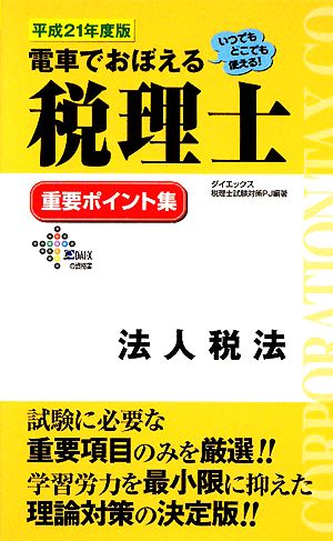 電車でおぼえる税理士 重要ポイント集 法人税法(平成21年度版)