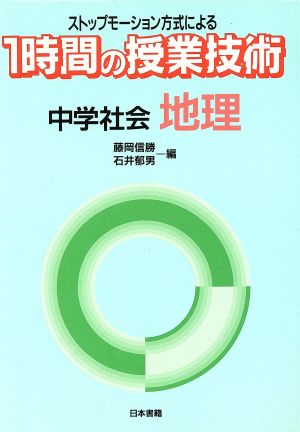 1時間の授業技術 中学社会・地理