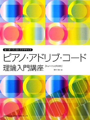 ピアノ・アドリブ・コード理論入門講座 キーボーディスト・エクササイズ