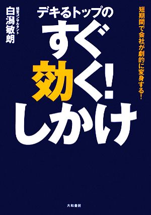 デキるトップのすぐ効く！しかけ短期間で会社が劇的に変身する！