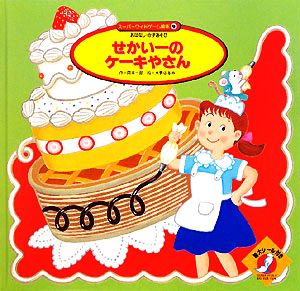 せかい一のケーキやさん スーパーワイドゲーム絵本3 おはなし・かずあそび