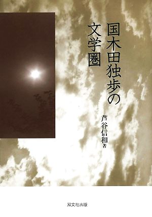 国木田独歩の文学圏