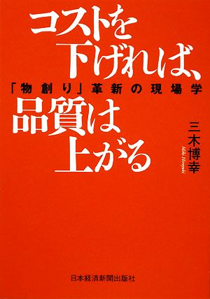 コストを下げれば、品質は上がる 「物創り」革新の現場学