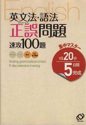 英文法・語法 正誤問題速攻100題 集中マスター1日20分5日間完成