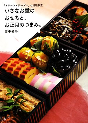 小さなお重のおせちと、お正月のつまみ。 「トリート・テーブル」の料理教室