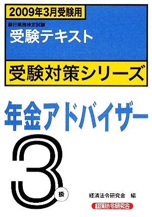 銀行業務検定試験 受験テキスト 年金アドバイザー3級(2009年3月受験用) 受験対策シリーズ