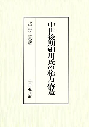 中世後期細川氏の権力構造