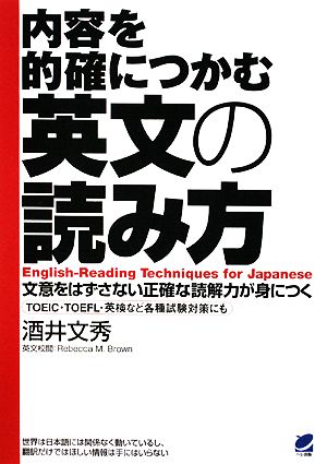 内容を的確につかむ英文の読み方 文意をはずさない正確な読解力が身につく