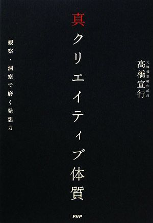 真クリエイティブ体質 観察・洞察で磨く発想力