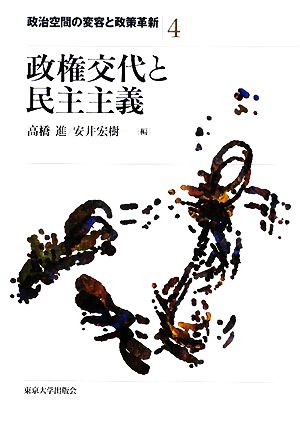 政権交代と民主主義 政治空間の変容と政策革新4