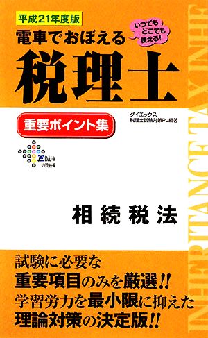 電車でおぼえる税理士 重要ポイント集 相続税法(平成21年度版)