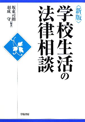 学校生活の法律相談