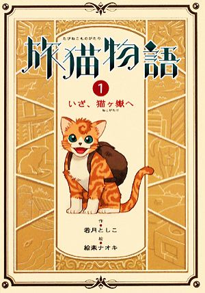 旅猫物語(1) いざ、猫ヶ嶽へ 物語の王国