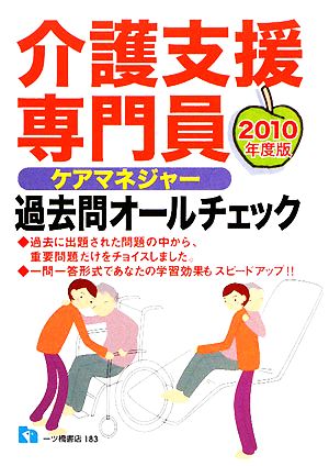 '10 介護支援専門員 過去問オールチェ(2010年度版)