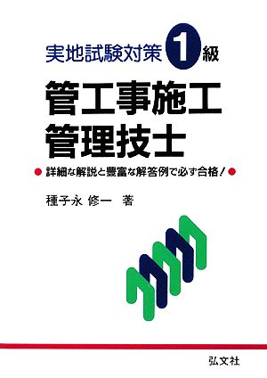 実地試験対策1級管工事施工管理技士