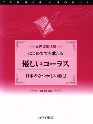 優しいコーラス 日本のなつかしい歌(2)