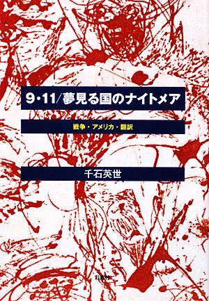 9・11/夢見る国のナイトメア 戦争・アメリカ・翻訳