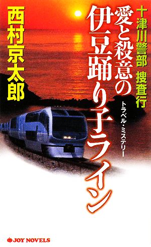 十津川警部捜査行 愛と殺意の伊豆踊り子ライン ジョイ・ノベルス