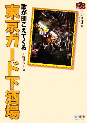 歌が聞こえてくる東京ガード下酒場 マイコミ旅ブック 「大人の修学旅行」シリーズ