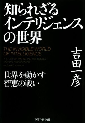 知られざるインテリジェンスの世界 世界を動かす智恵の戦い