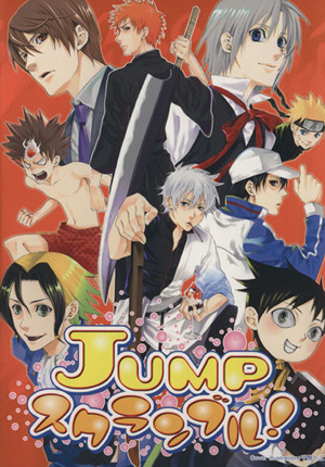 JUMPスクランブル！(1) ほくこみ同人アンソロジー
