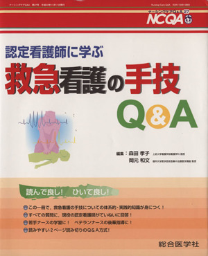 認定看護師に学ぶ 救急看護の手技Q&A