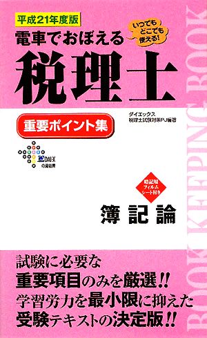 電車でおぼえる税理士 重要ポイント集 簿記論(平成21年度版)