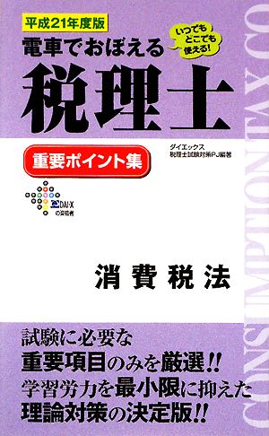 電車でおぼえる税理士 重要ポイント集 消費税法(平成21年度版)