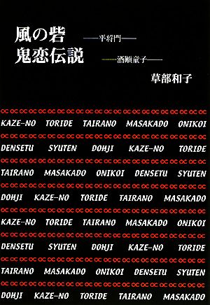 草部和子戯曲集 風の砦 平将門