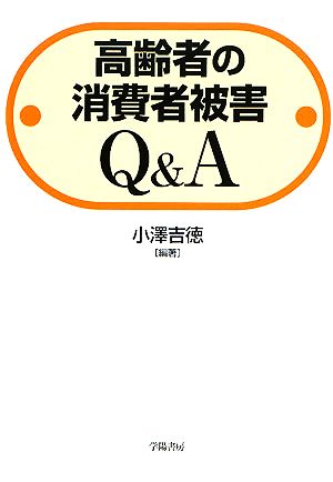 高齢者の消費者被害Q&A