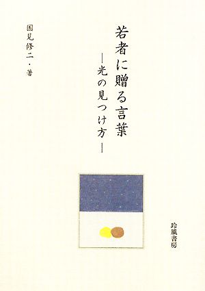 若者に贈る言葉 光の見つけ方