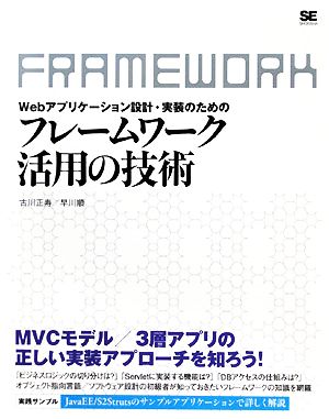 Webアプリケーション設計・実装のためのフレームワーク活用の技術