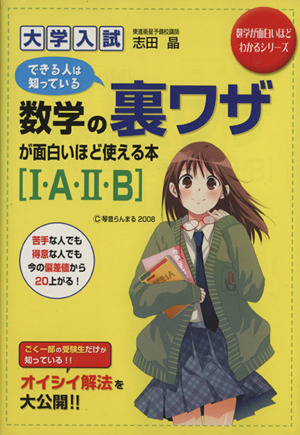 数学の裏ワザが面白い～1・A・2・B