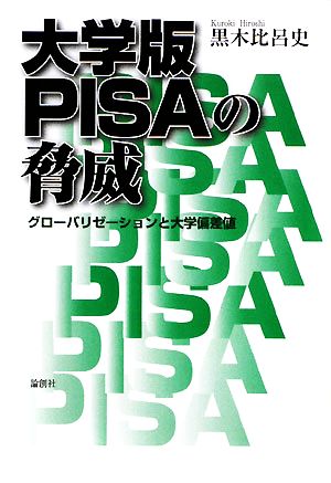 大学版PISAの脅威 グローバリゼーションと大学偏差値