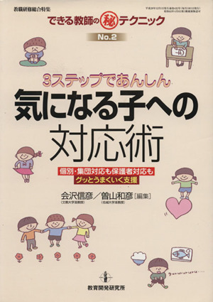 3ステップであんしん 気になる子への対応術 個別・集団対応も保護者対応もグッとうまくいく支援