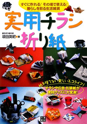 実用チラシ折り紙 すぐに作れる！その場で使える！暮らしを彩る生活雑貨