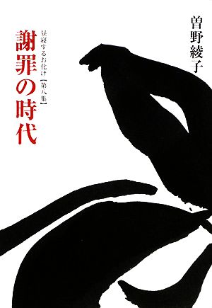 謝罪の時代(第8集) 昼寝するお化け