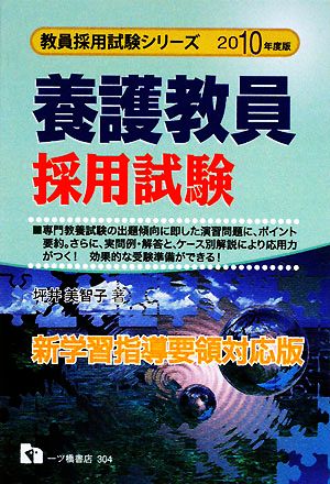 養護教員採用試験(2010年度版) 教員採用試験シリーズ