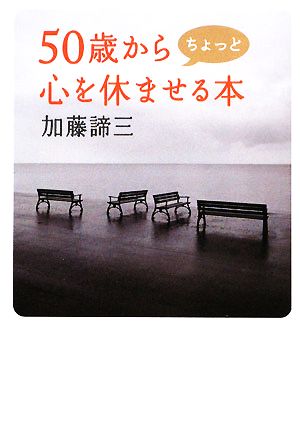 50歳からちょっと心を休ませる本