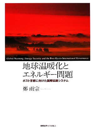 地球温暖化とエネルギー問題 ポスト京都に向けた国際協調システム