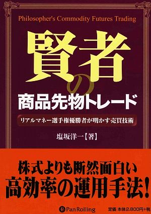 賢者の商品先物トレード リアルマネー選手権優勝者が明かす売買技術 現代の錬金術師シリーズ69