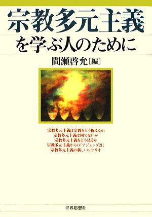 宗教多元主義を学ぶ人のために