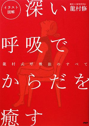 イラスト図解 深い呼吸でからだを癒す 龍村式呼吸法のすべて