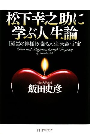 松下幸之助に学ぶ人生論 「経営の神様」が語る人生・天命・宇宙