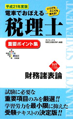 電車でおぼえる税理士 重要ポイント集 財務諸表論(平成21年度版)